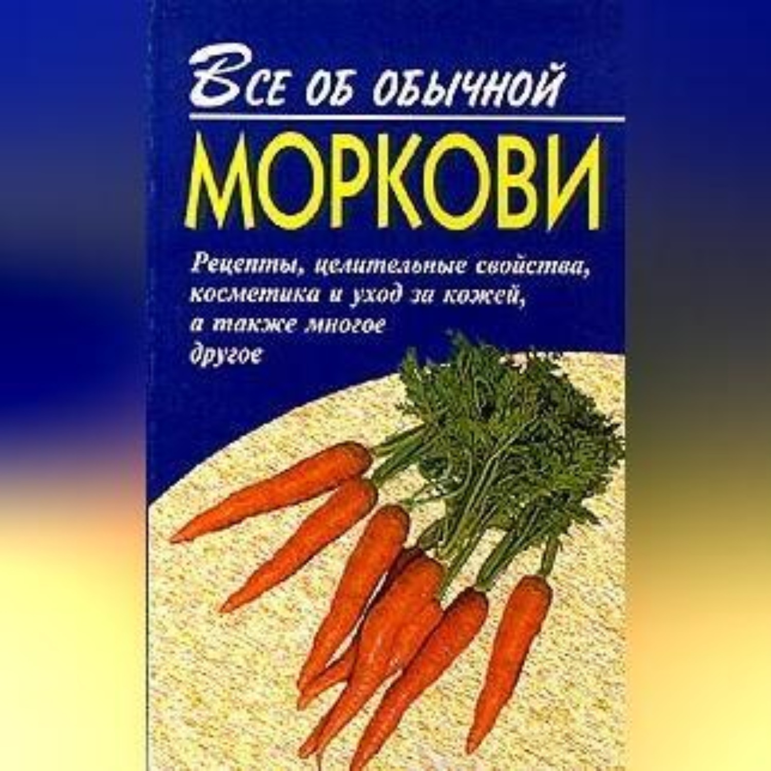Обложка книги «Все об обычной моркови»