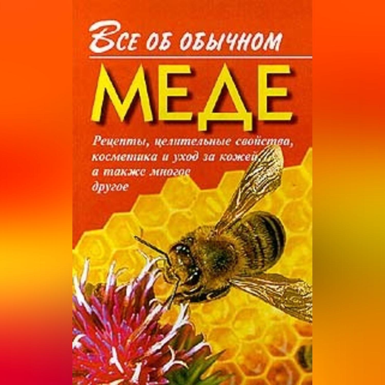 Обложка книги «Все об обычном меде»