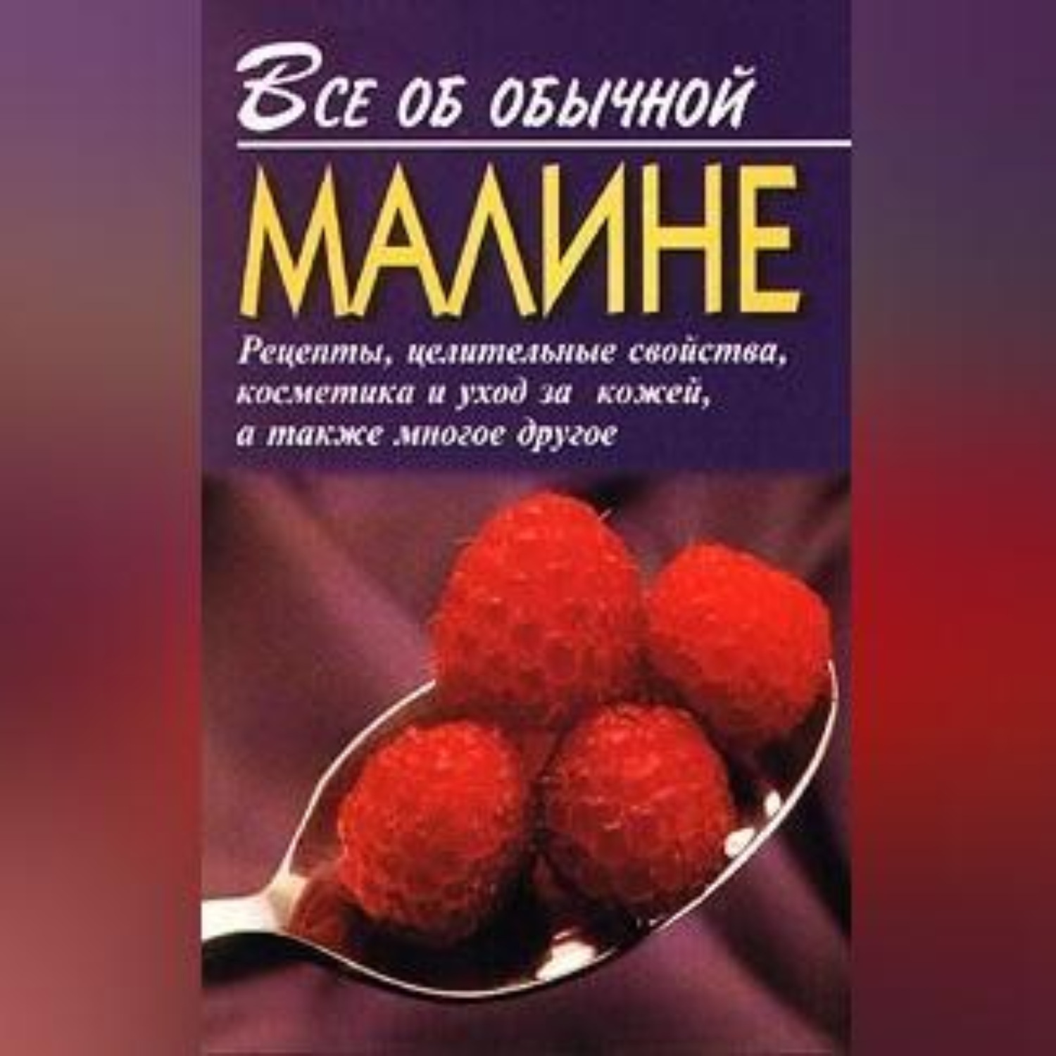 Обложка книги «Все об обычной малине»