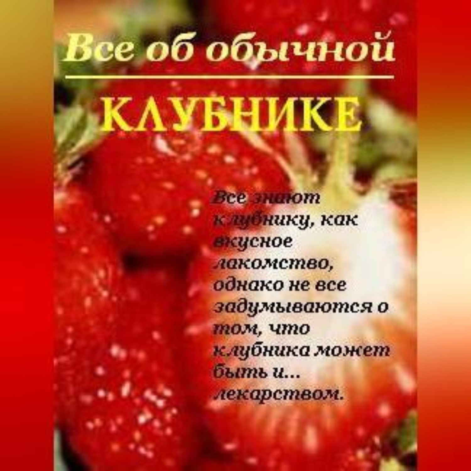 Обложка книги «Все об обычной клубнике»