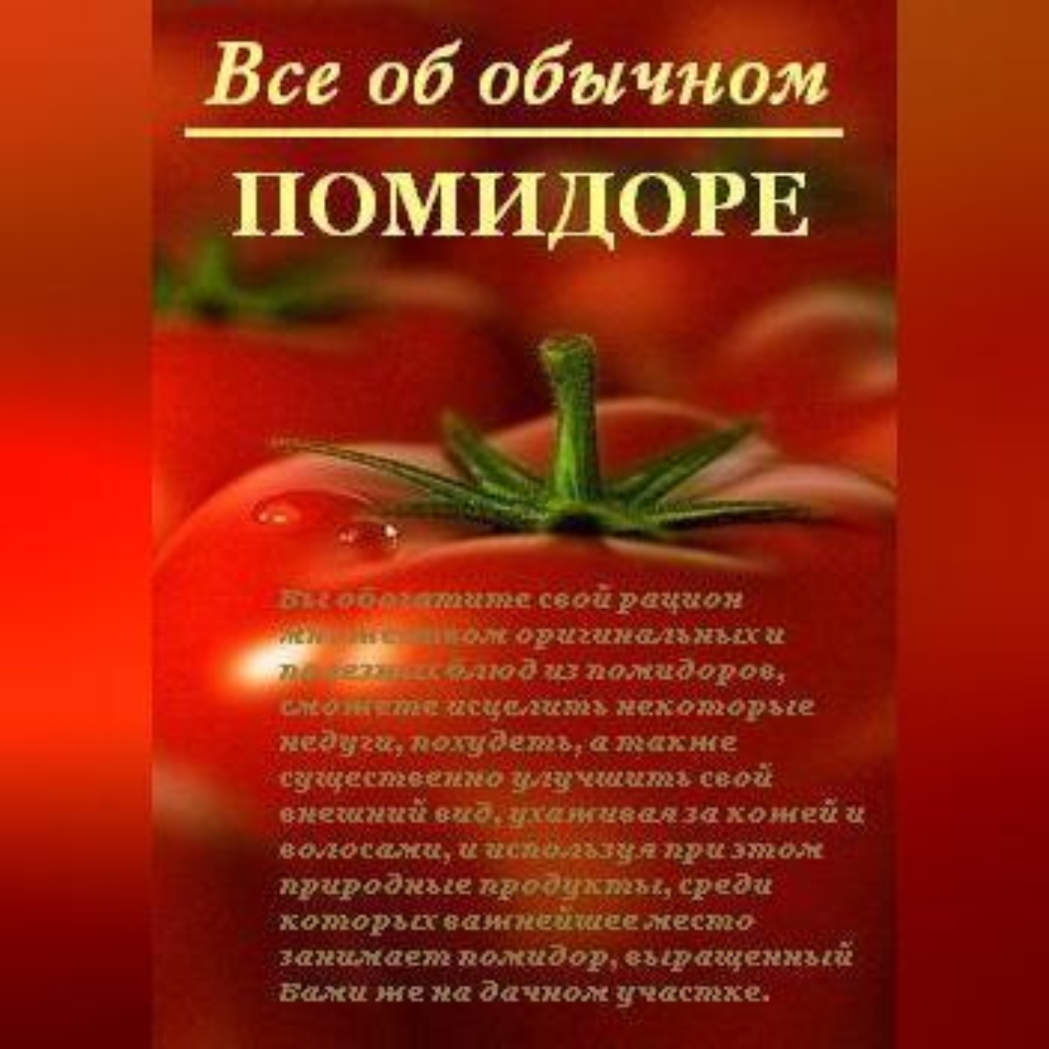 Обложка книги «Все об обычном помидоре»