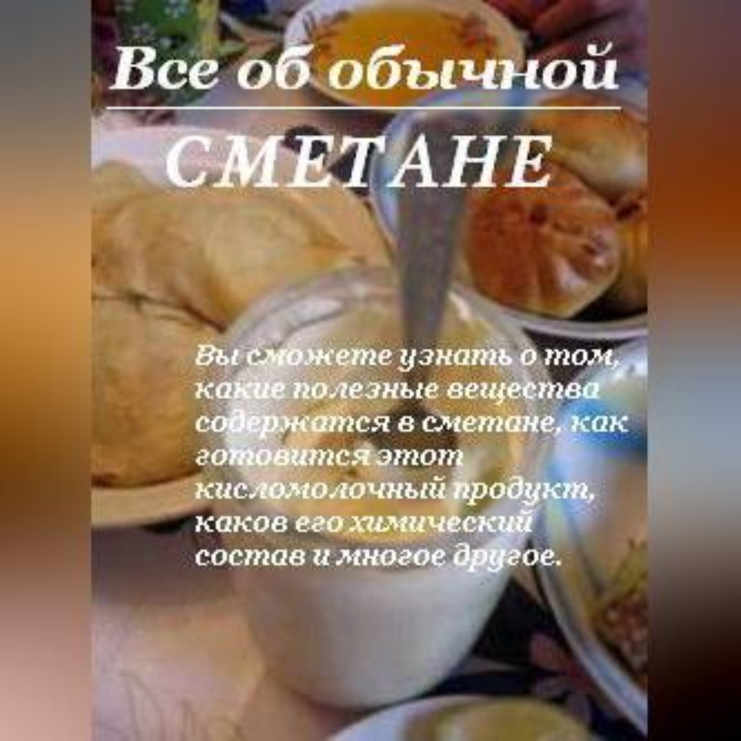 Обложка книги «Все об обычной сметане»