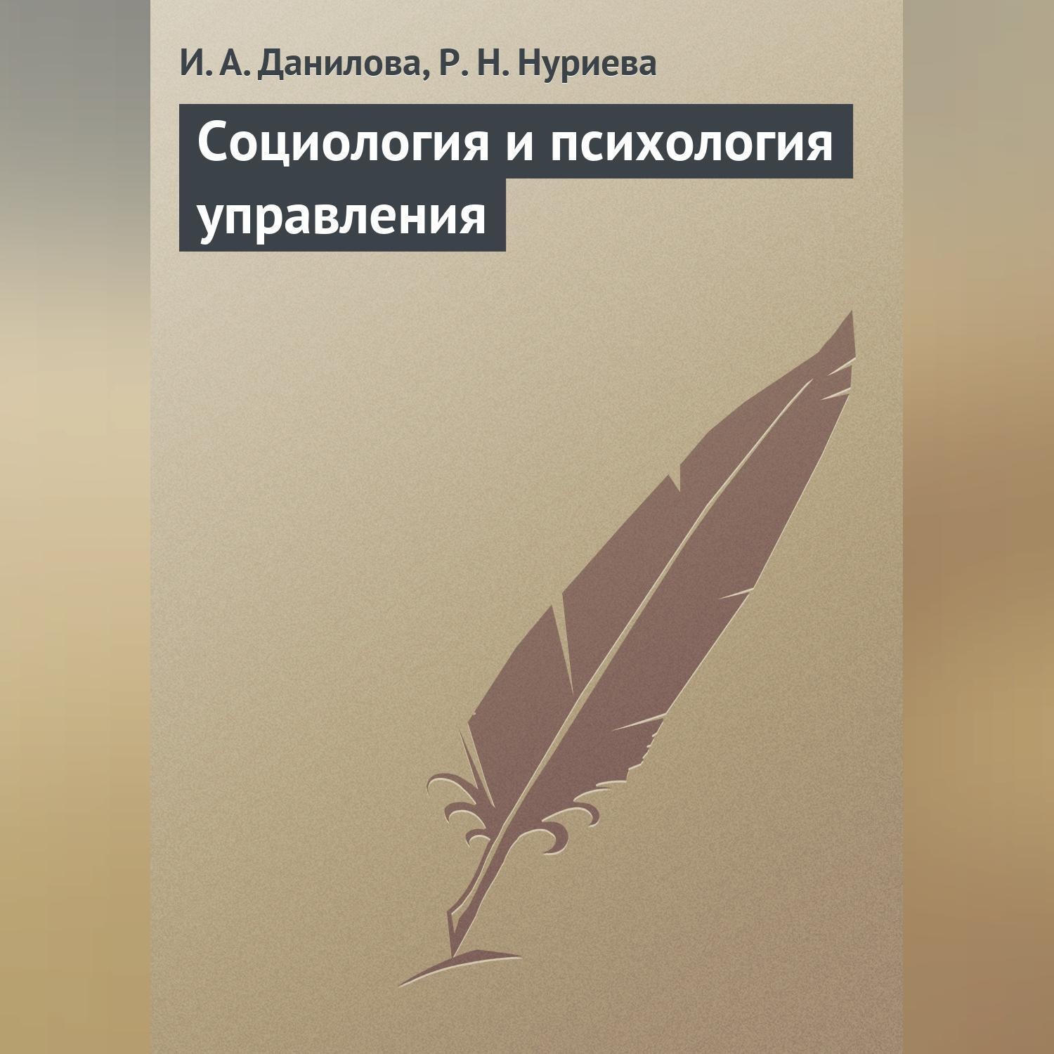 Обложка книги «Социология и психология управления»
