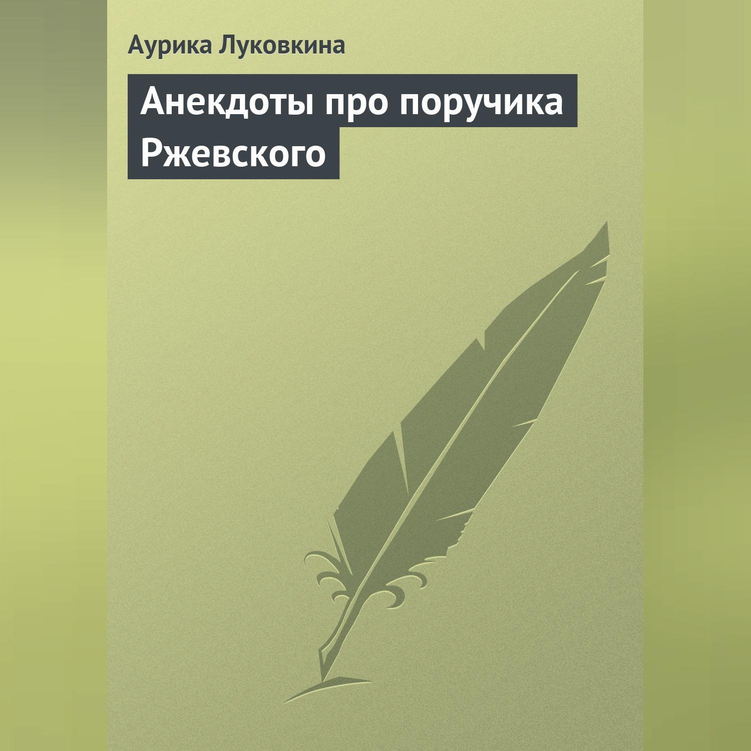 Обложка книги «Анекдоты про поручика Ржевского»
