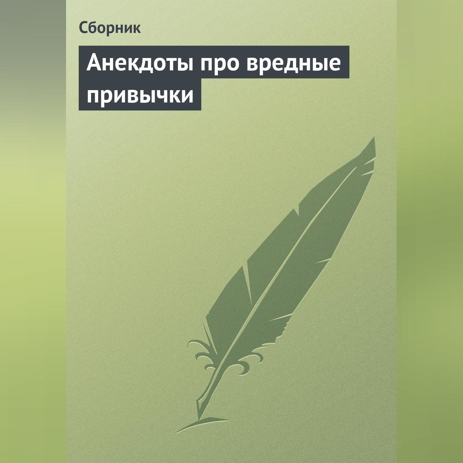 Обложка книги «Анекдоты про вредные привычки»