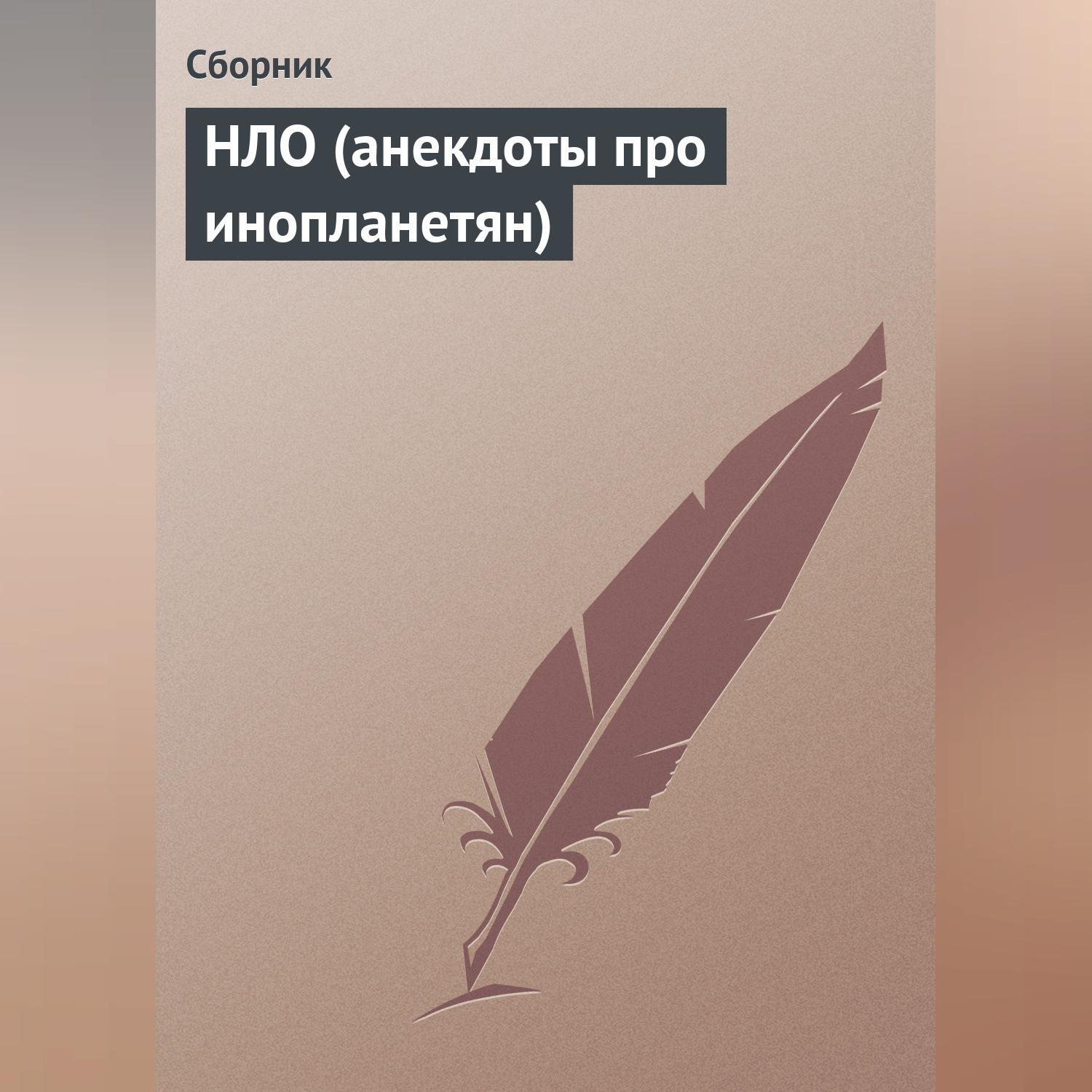 Обложка книги «НЛО (анекдоты про инопланетян)»