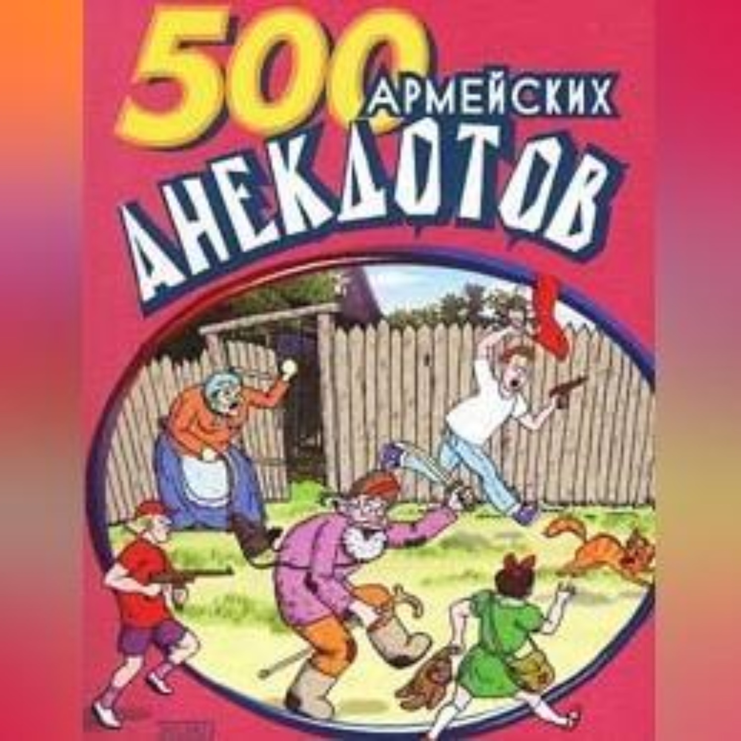 Обложка книги «500 анекдотов про армию»