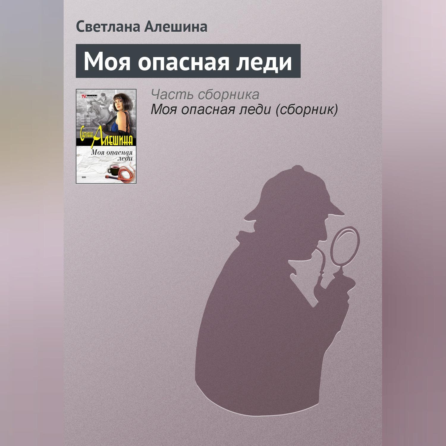 Обложка книги «Моя опасная леди»