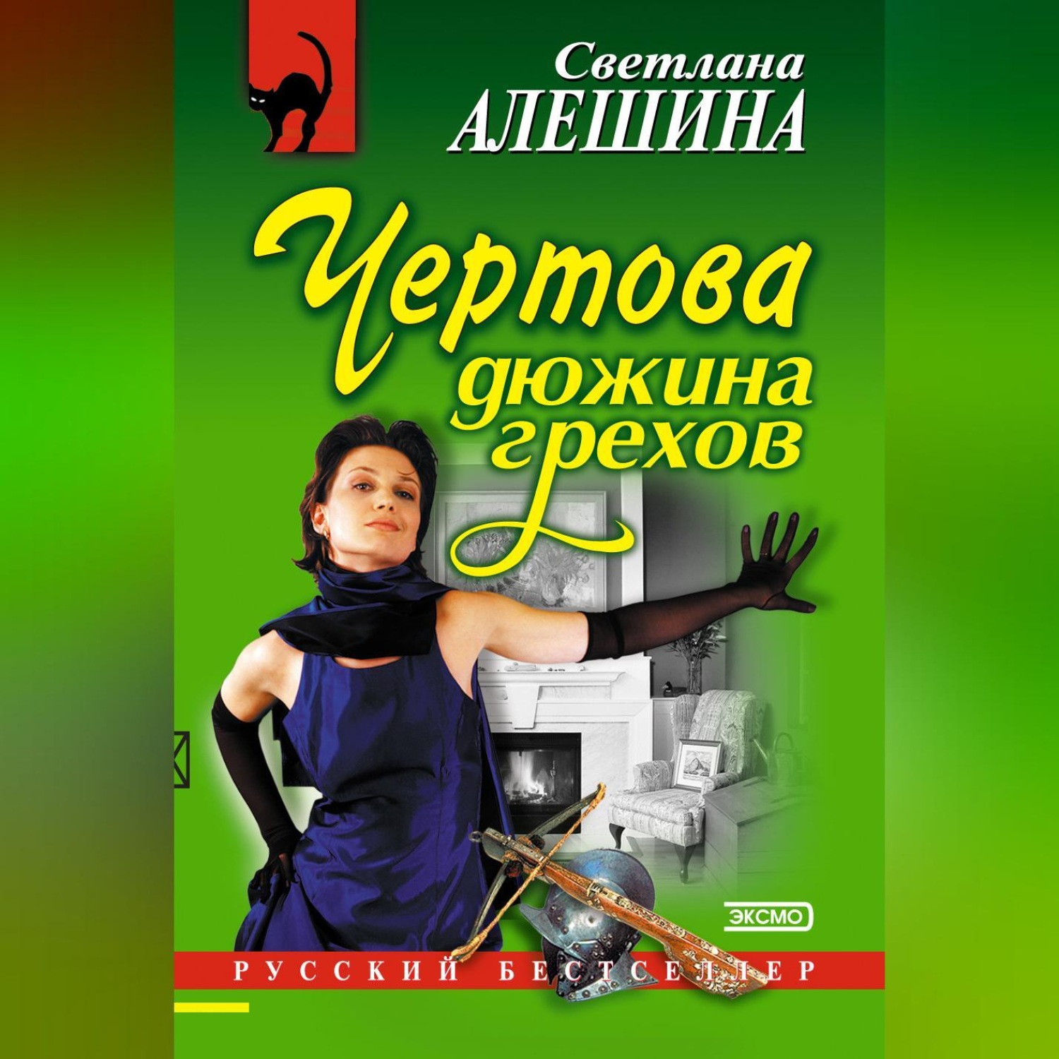 Обложка книги «Чертова дюжина грехов»