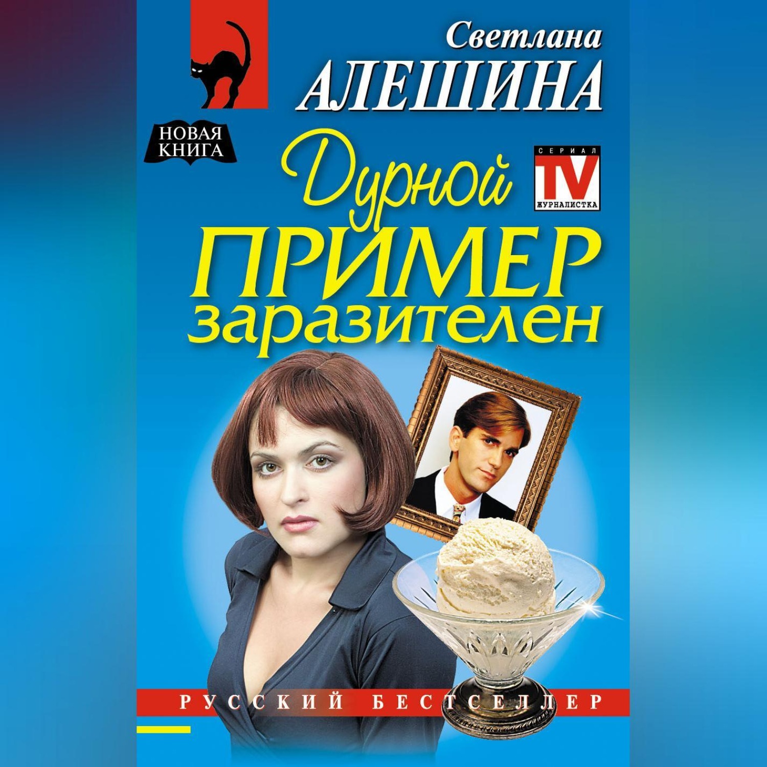 Обложка книги «Дурной пример заразителен»