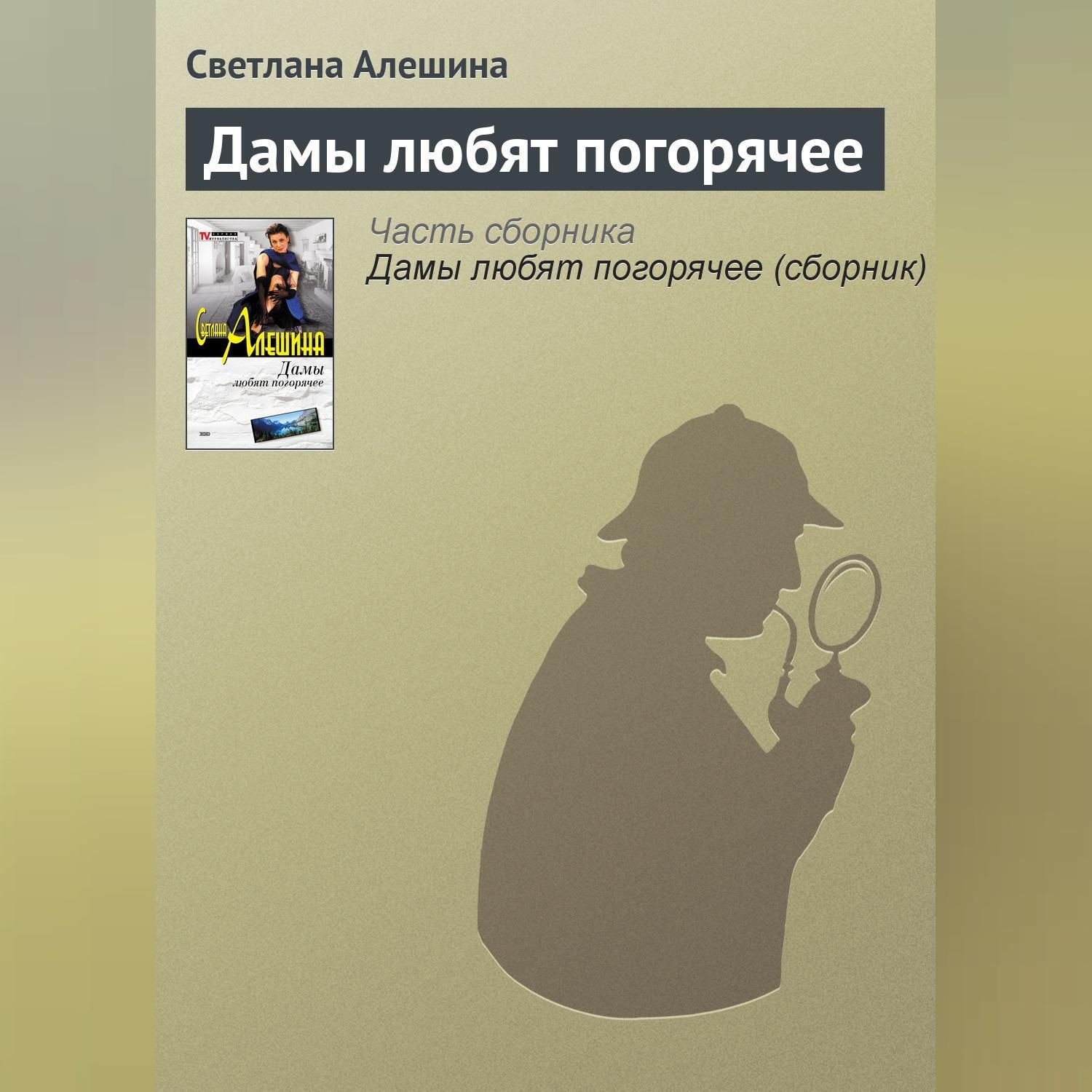 Обложка книги «Дамы любят погорячее»
