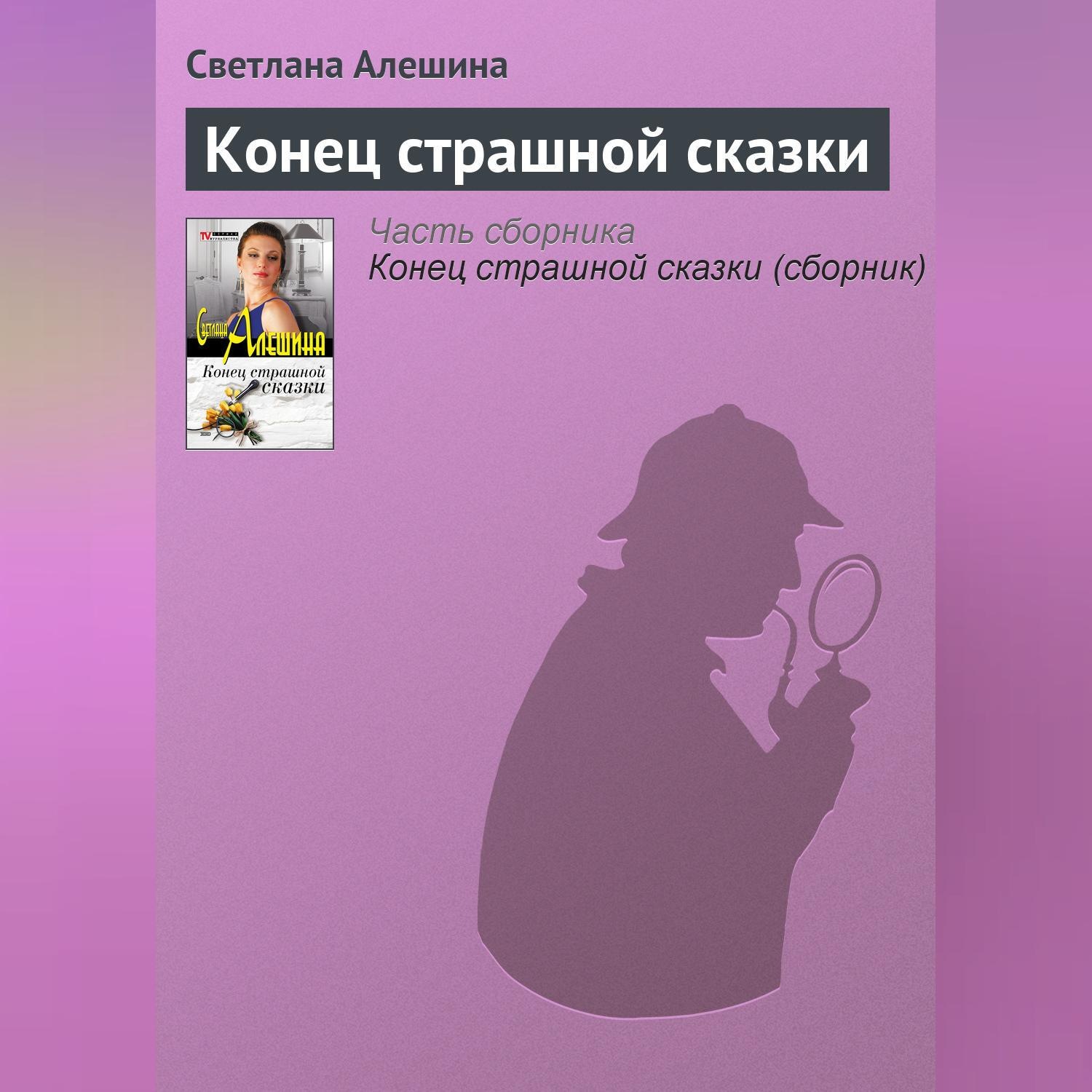Обложка книги «Конец страшной сказки»