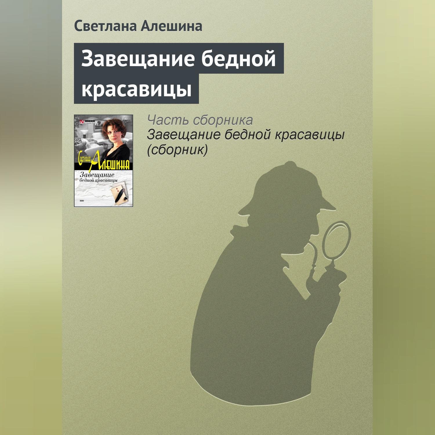 Обложка книги «Завещание бедной красавицы»