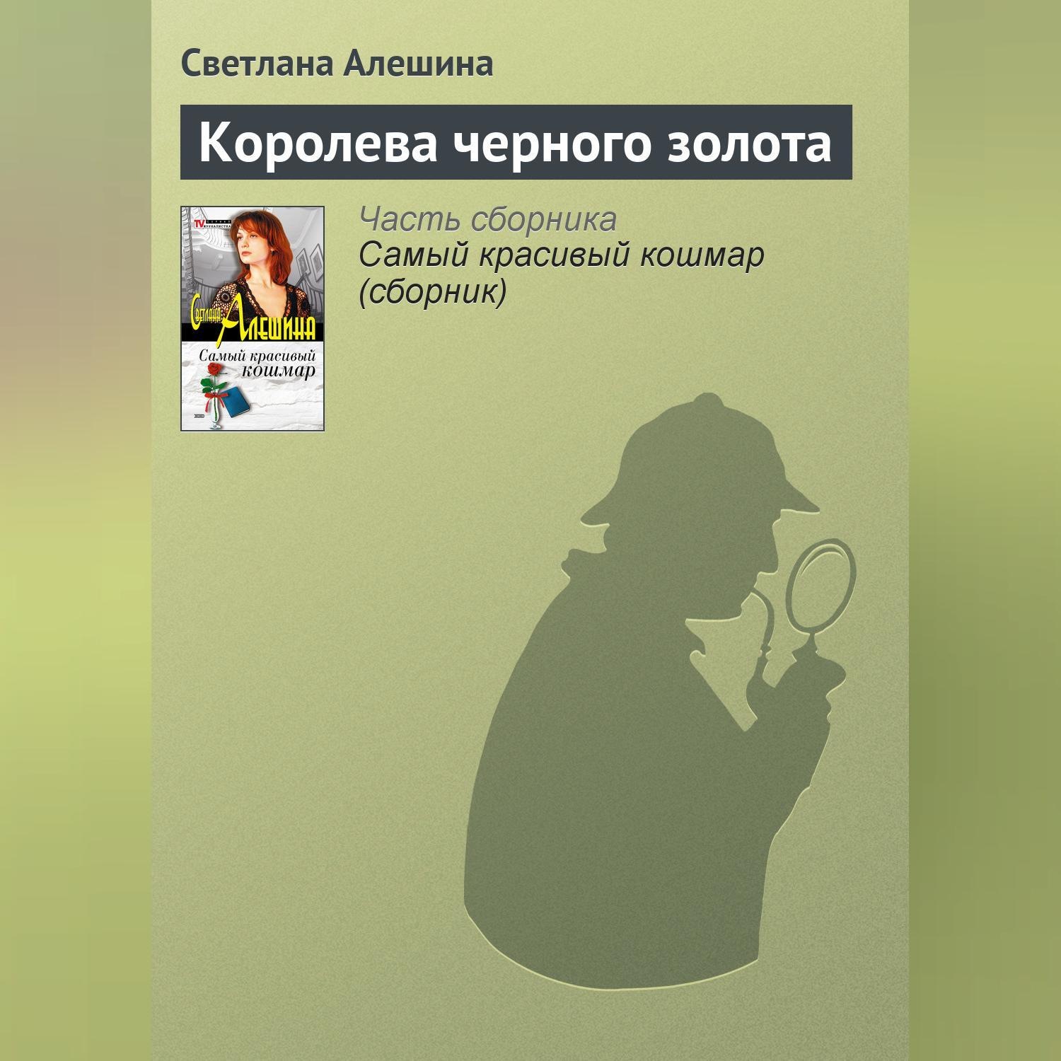 Обложка книги «Королева черного золота»