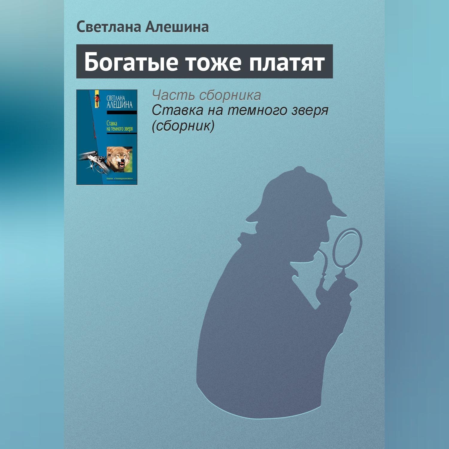 Обложка книги «Богатые тоже платят»