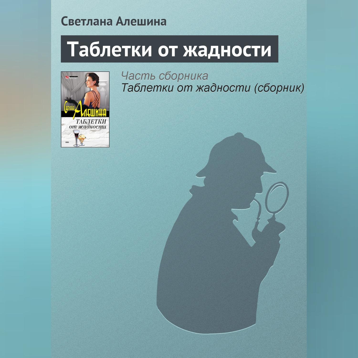 Обложка книги «Таблетки от жадности»