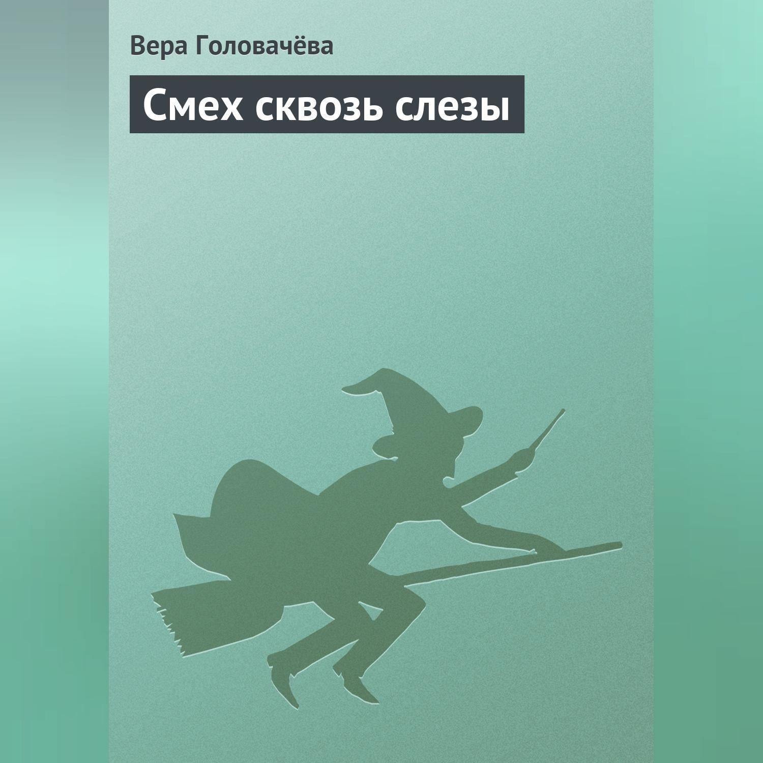 Обложка книги «Смех сквозь слезы»