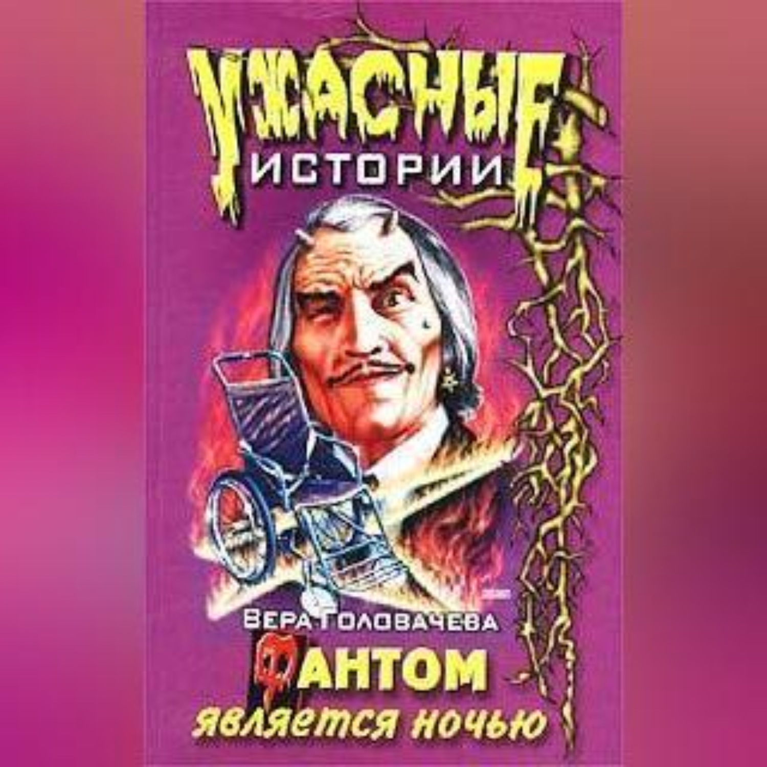 Обложка книги «Фантом является ночью»