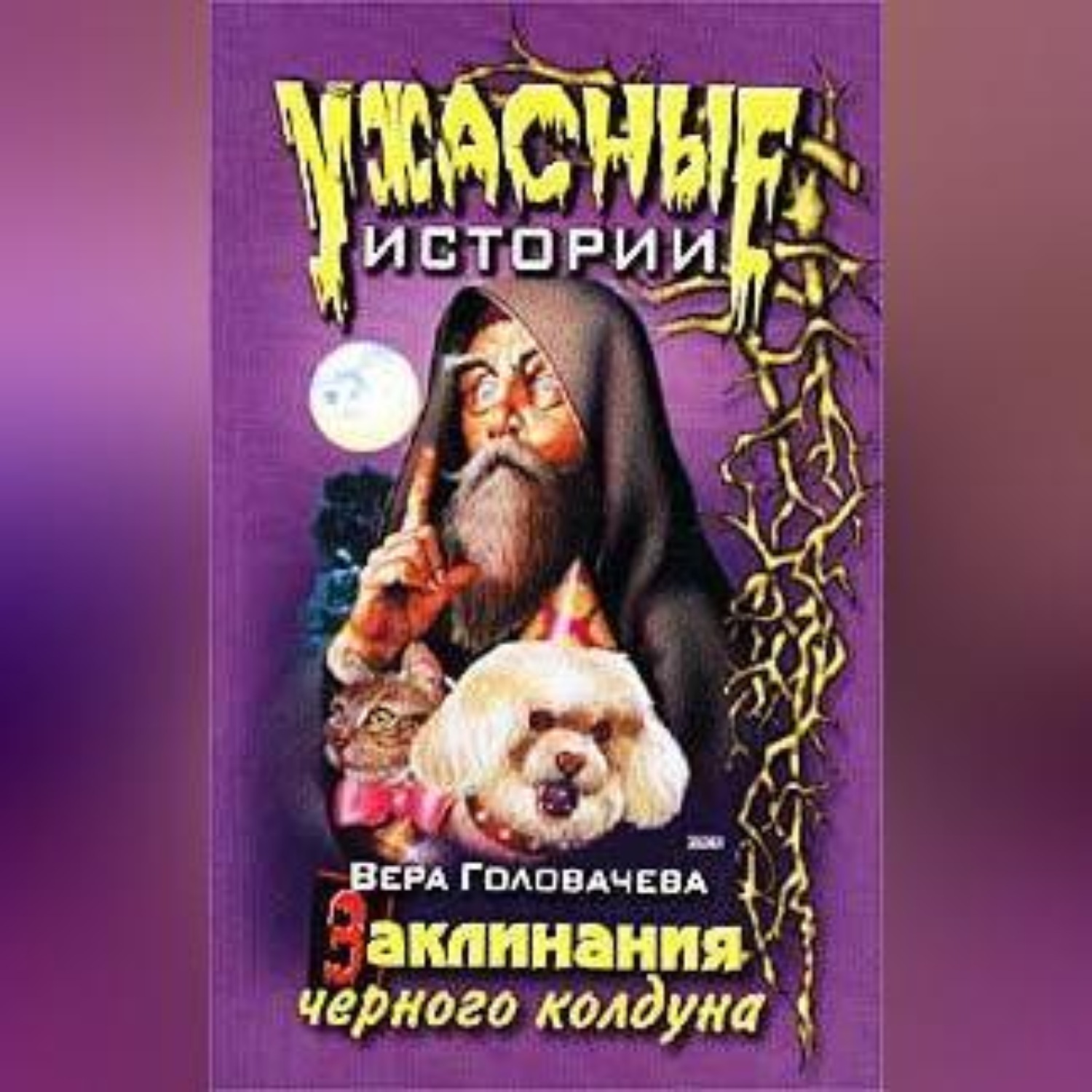 Обложка книги «Заклинание черного мага»