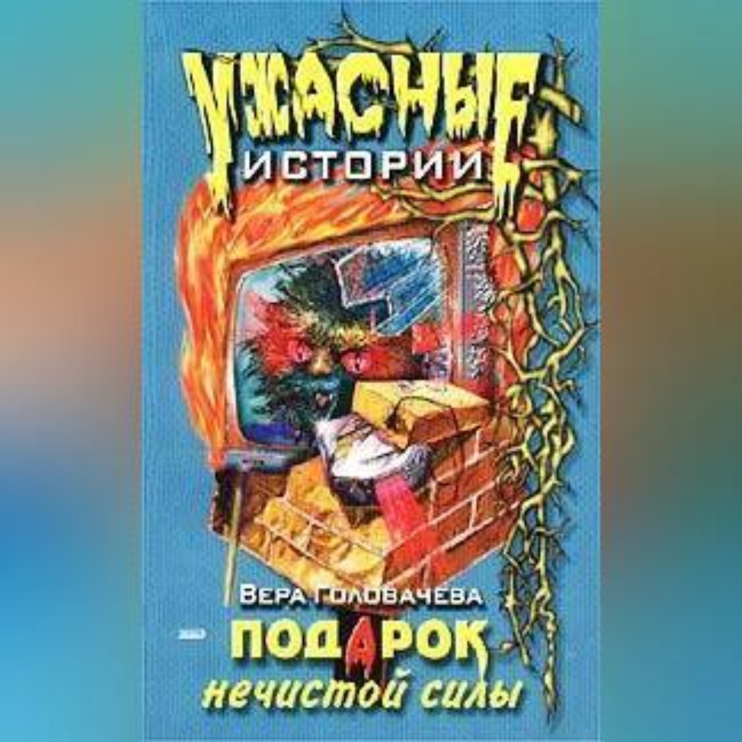 Обложка книги «Подарок нечистой силы»