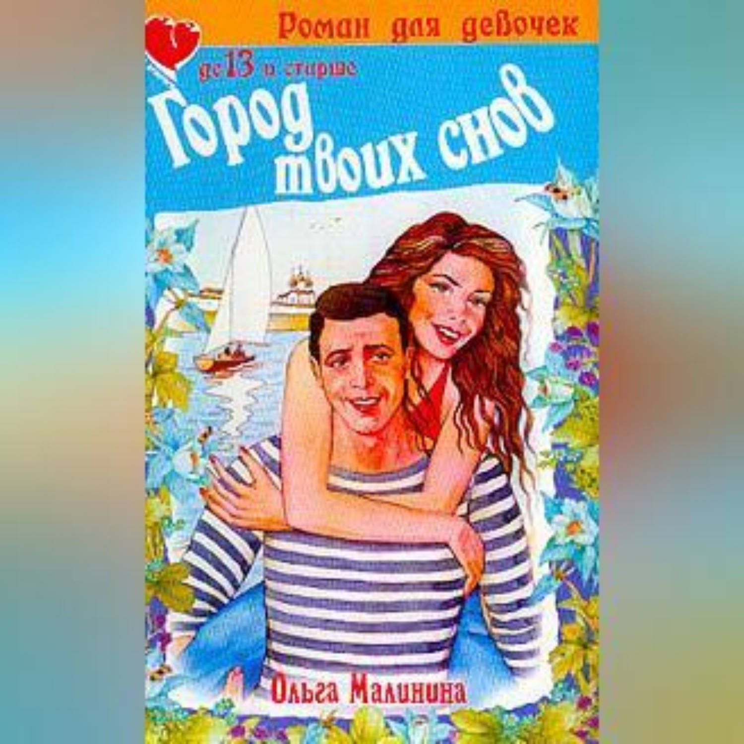 Обложка книги «Город твоих снов»