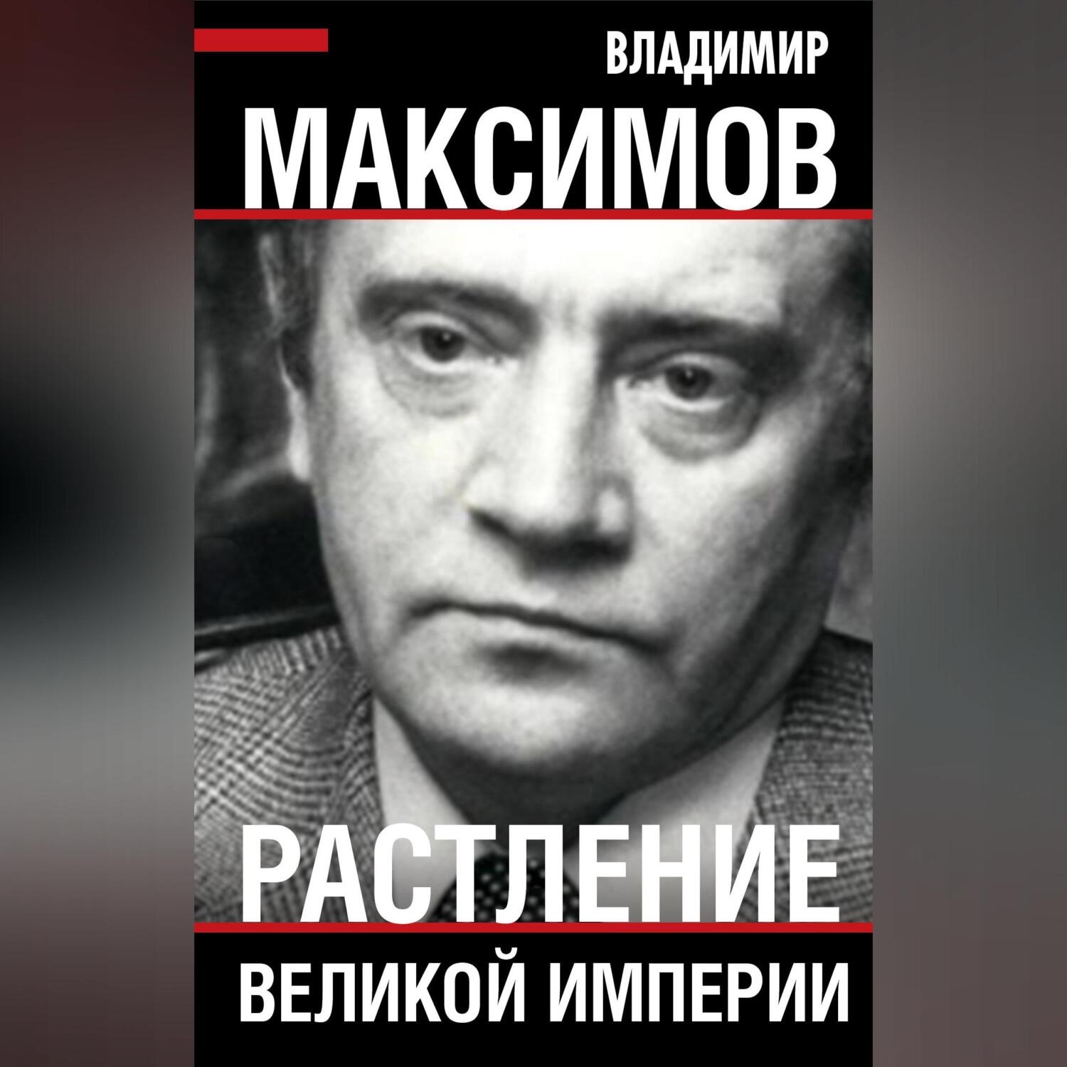 Обложка книги «Растление великой империи»