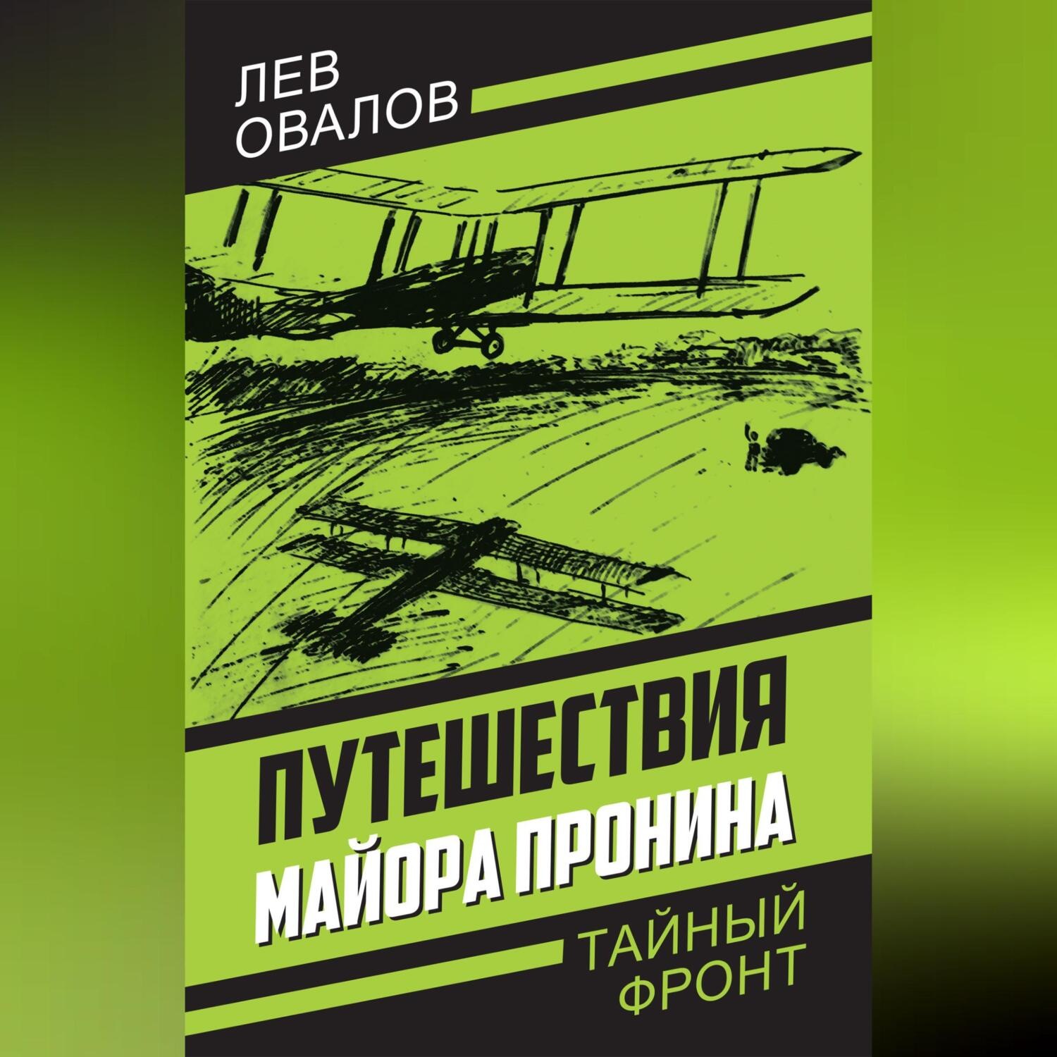 Обложка книги «Путешествия майора Пронина»