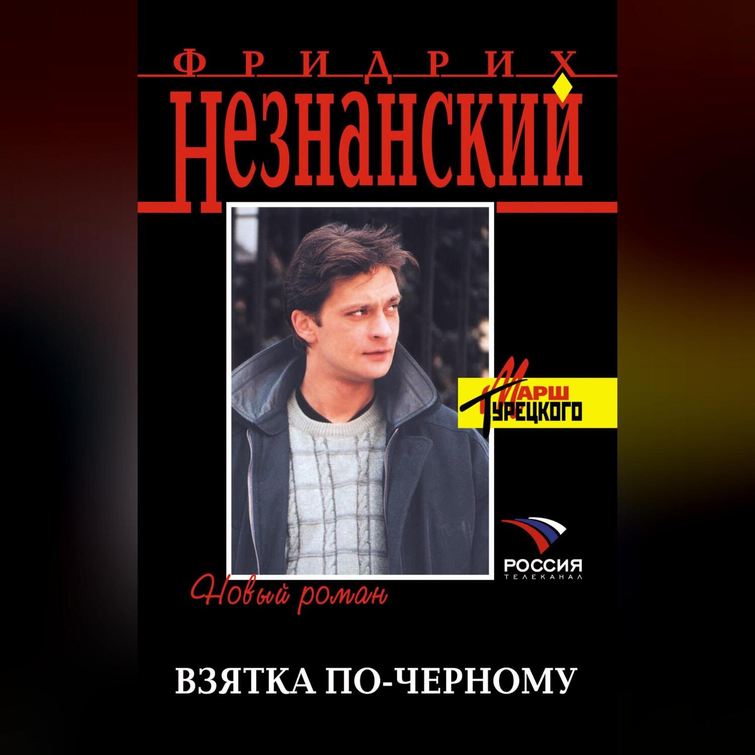 Обложка книги «Взятка по-черному»