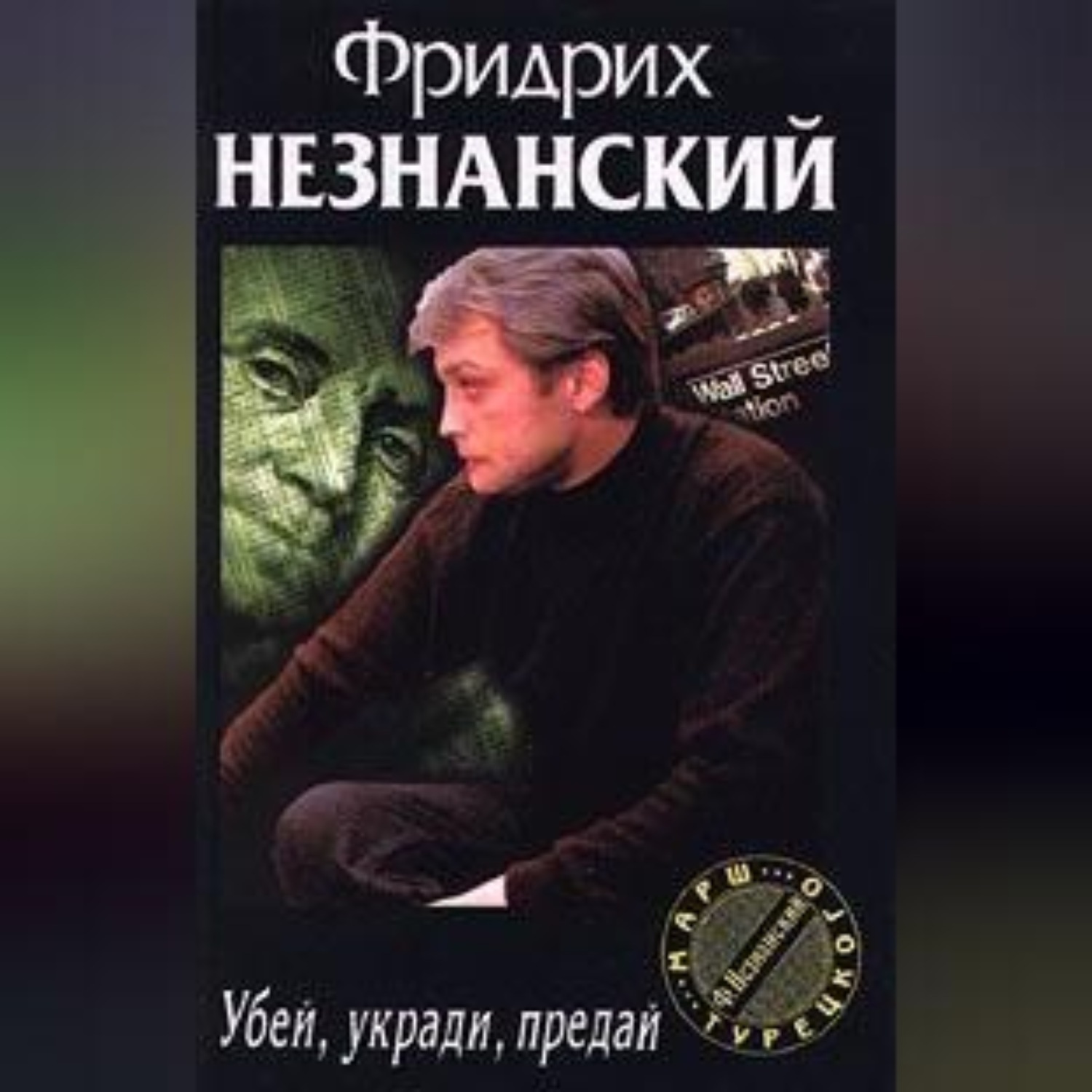 Обложка книги «Убей, укради, предай»