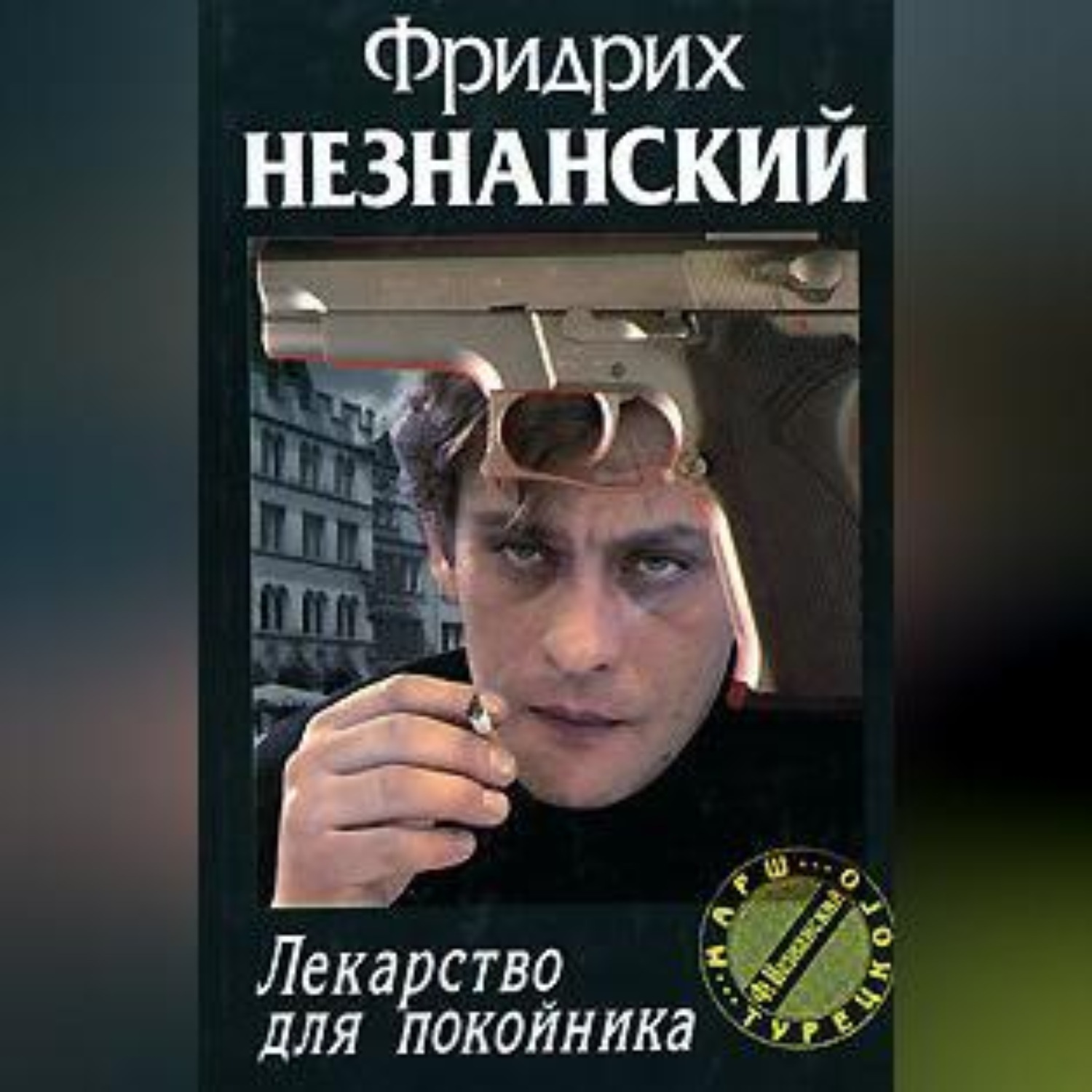 Обложка книги «Лекарство для покойника»