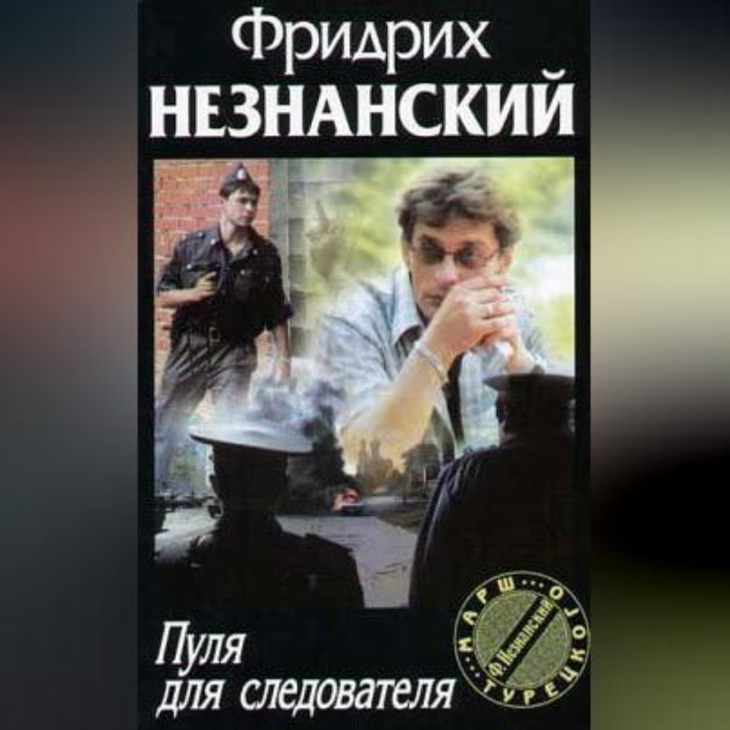 Обложка книги «Пуля для следователя»