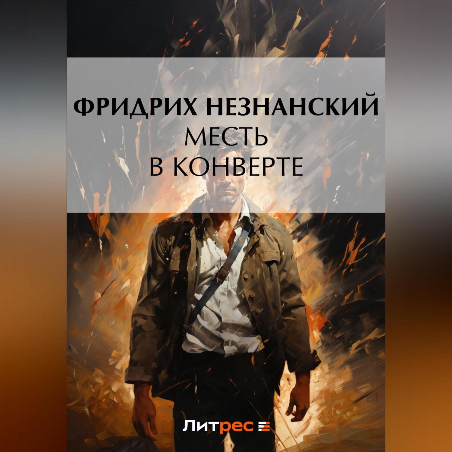 Обложка книги «Месть в конверте»