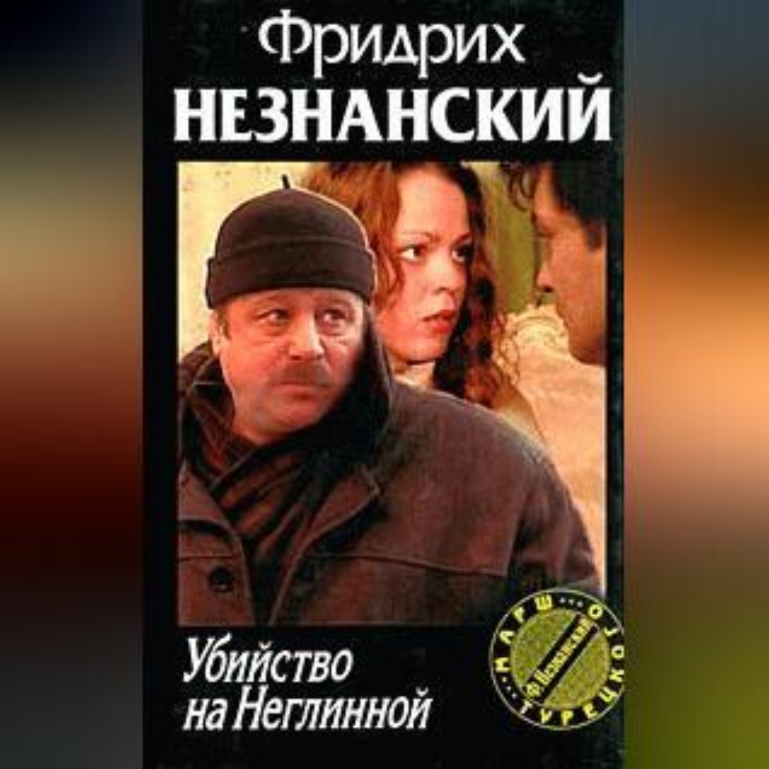 Обложка книги «Убийство на Неглинной»