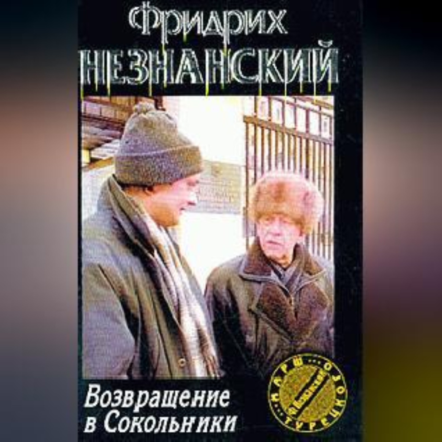 Обложка книги «Возвращение в Сокольники»