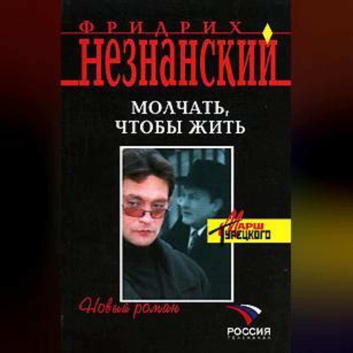 Обложка книги «Молчать, чтобы выжить»