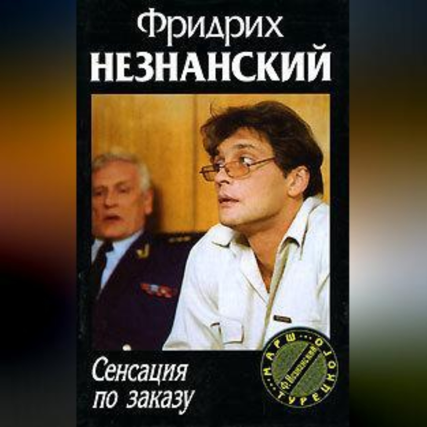 Обложка книги «Сенсация по заказу»