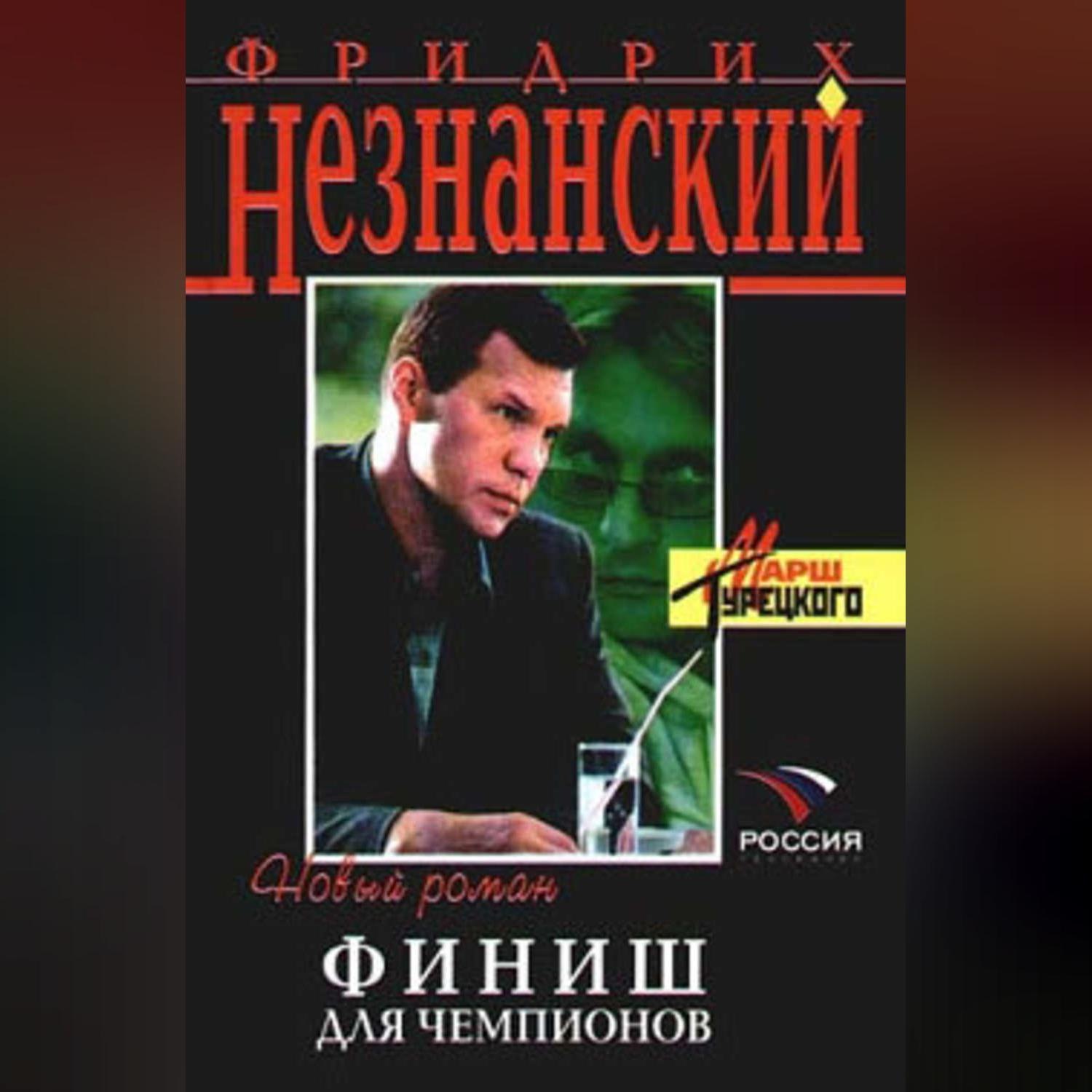Обложка книги «Финиш для чемпионов»