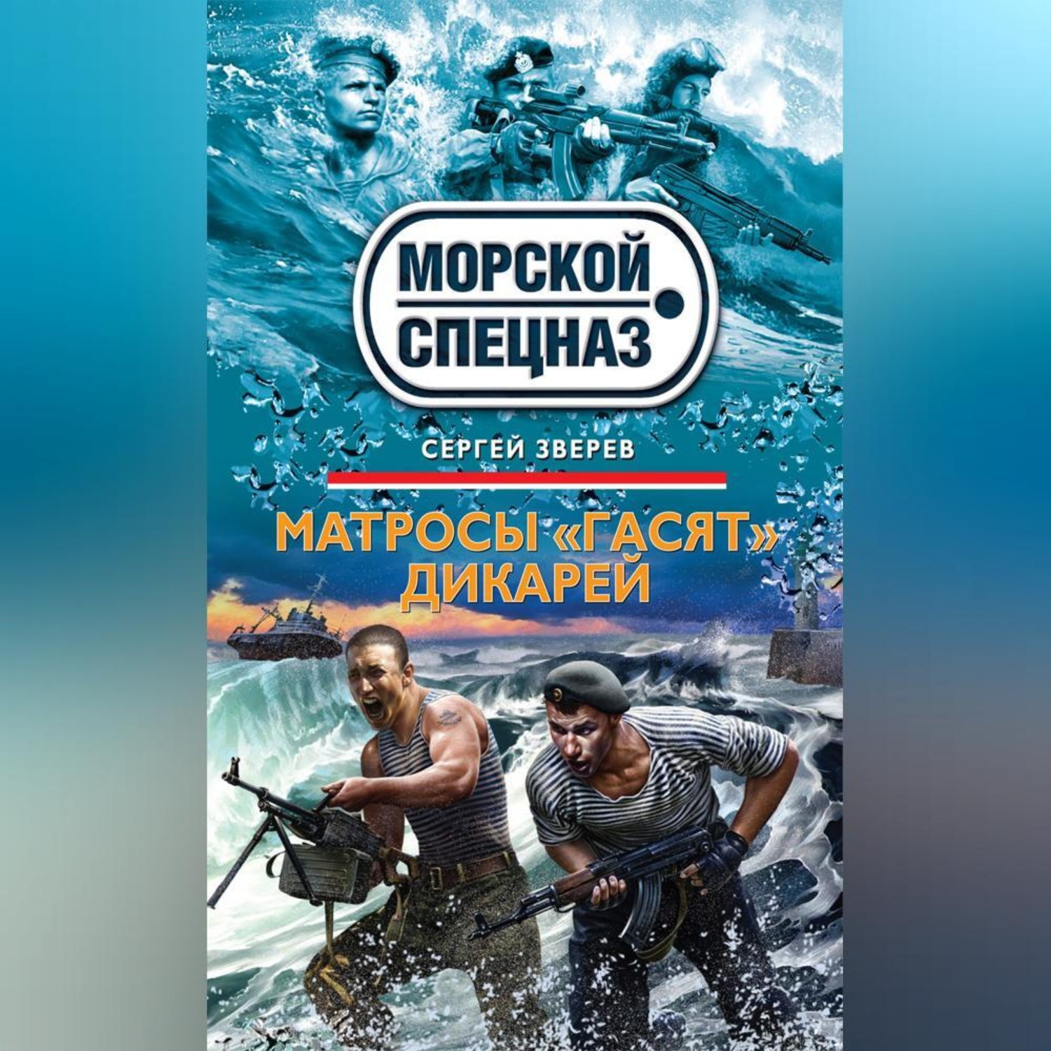 Обложка книги «Матросы «гасят» дикарей»