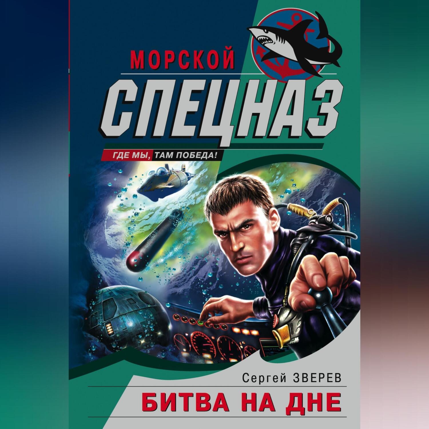 Обложка книги «Битва на дне»