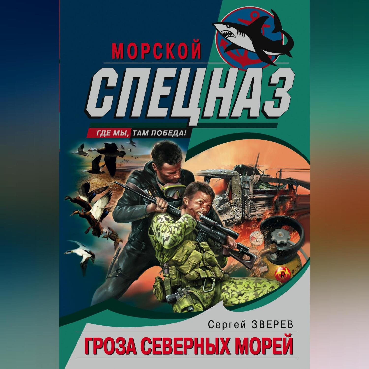 Обложка книги «Гроза северных морей»