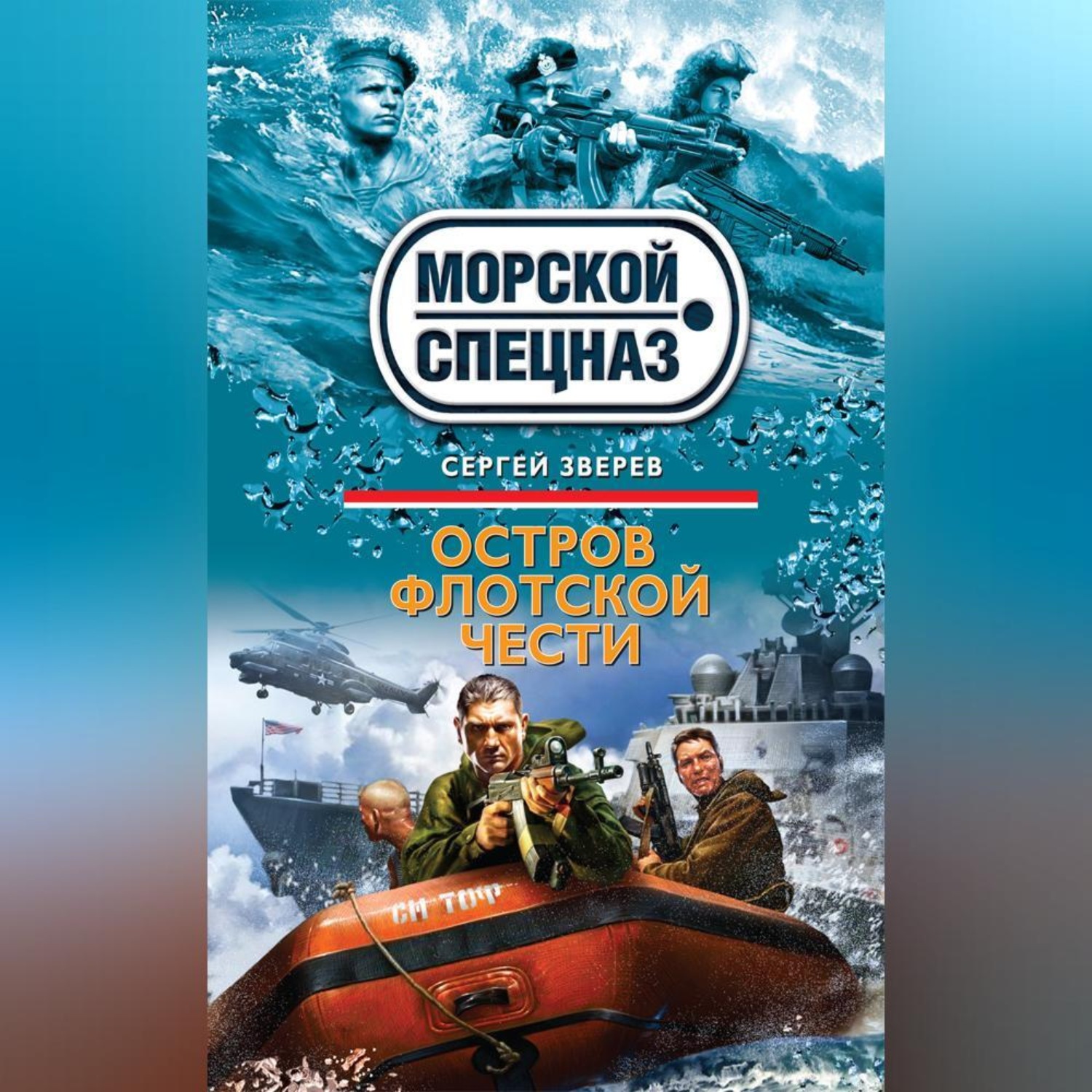 Обложка книги «Остров флотской чести»