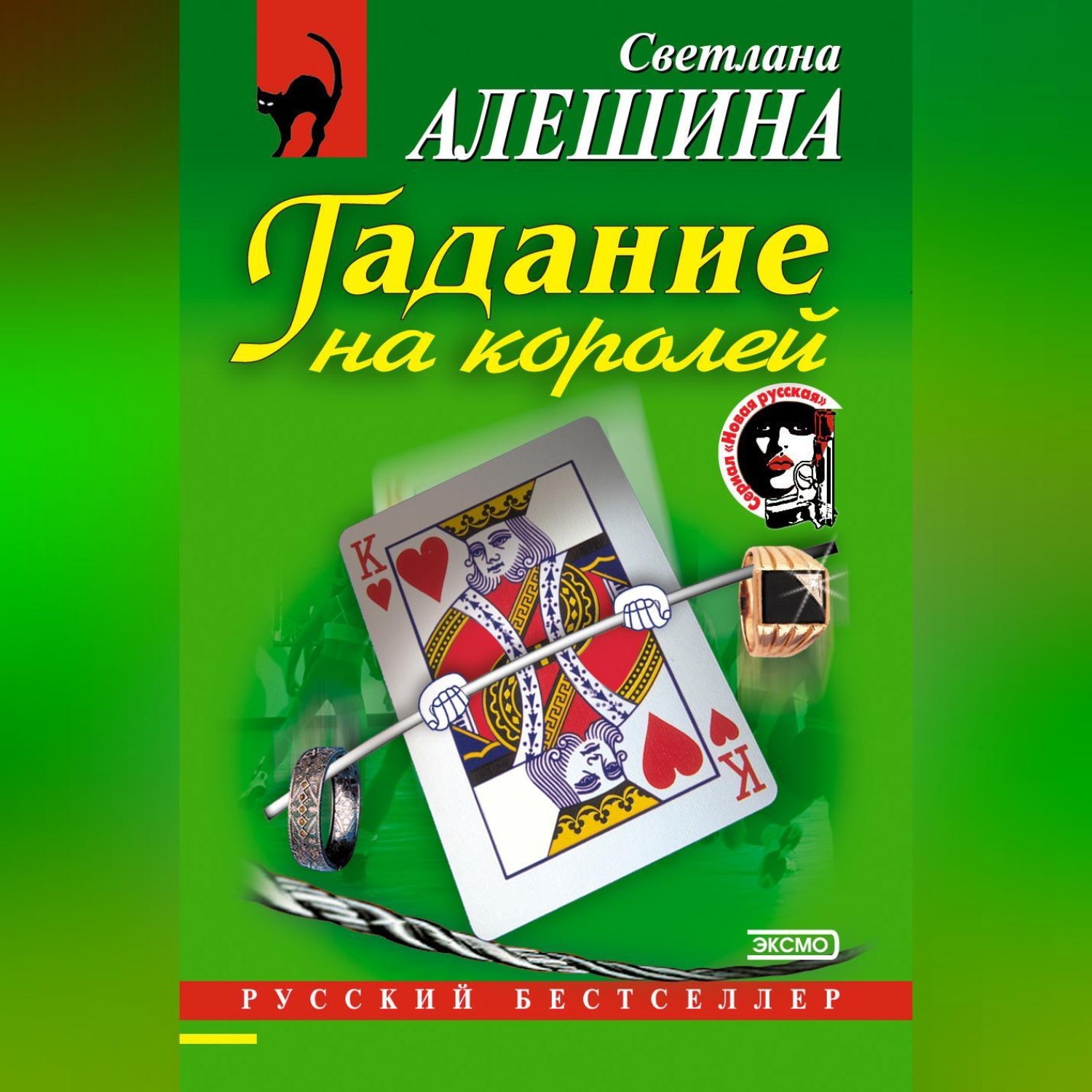 Обложка книги «Гадание на королей»
