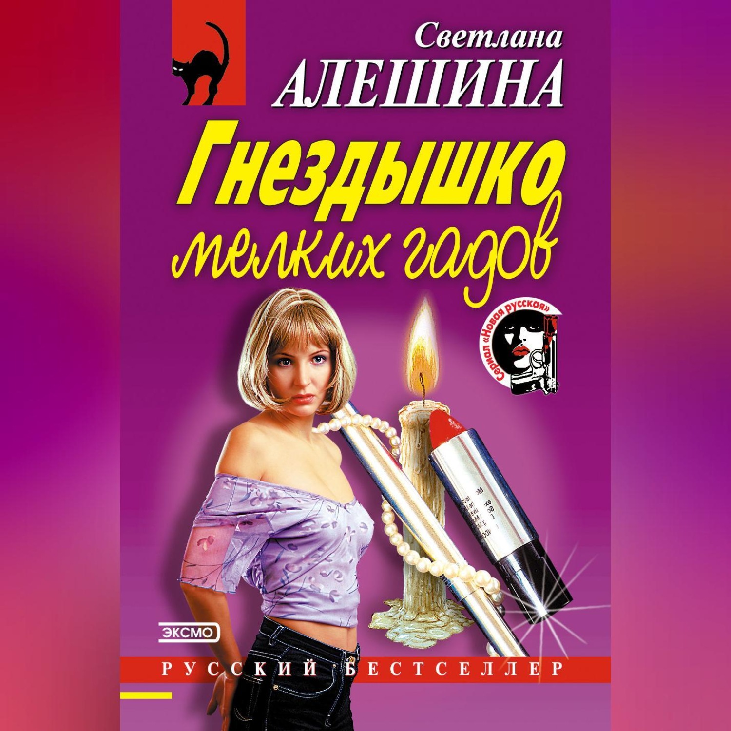 Обложка книги «Гнездышко мелких гадов»