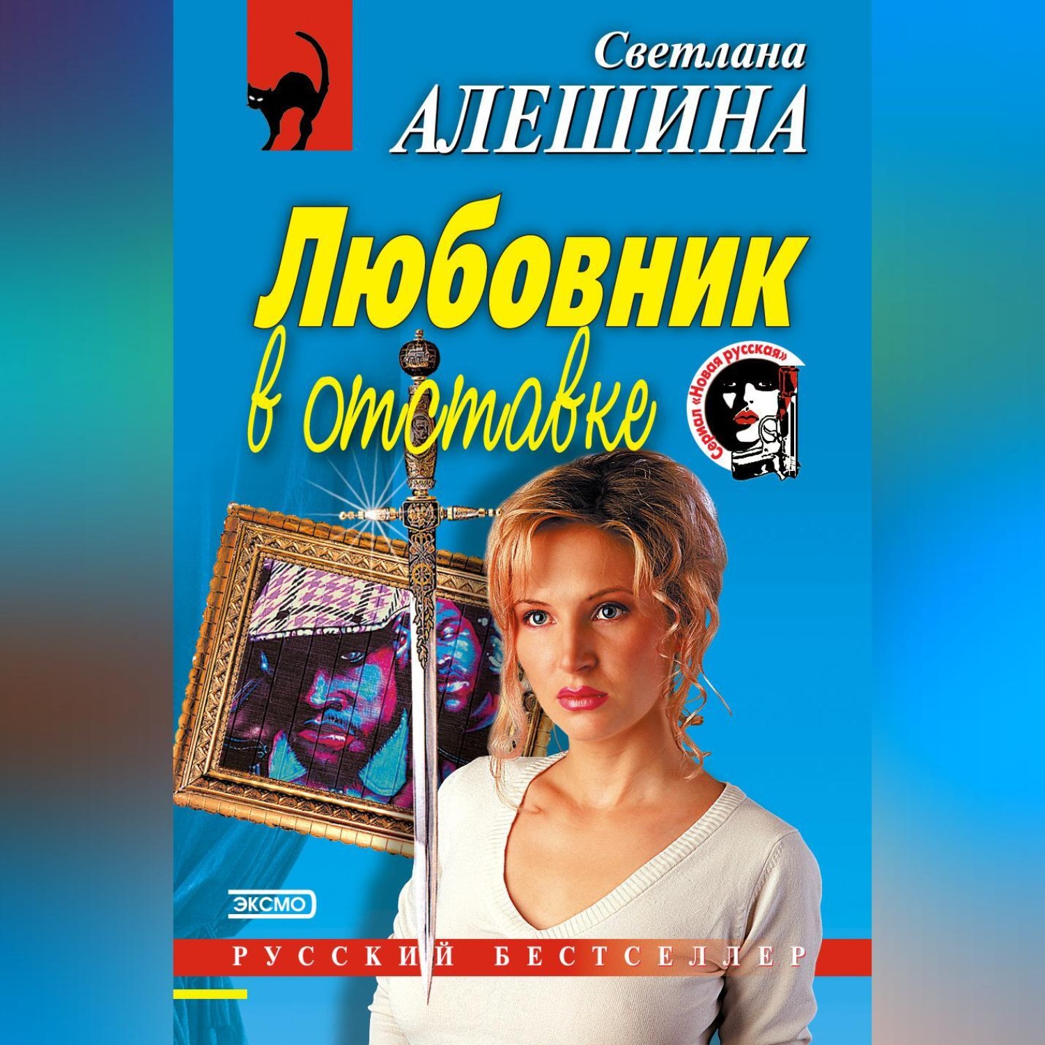 Обложка книги «Любовник в отставке»