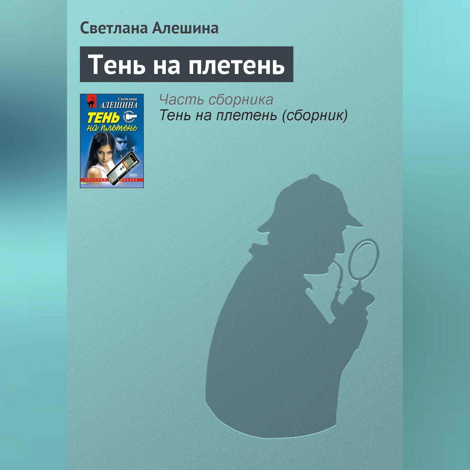 Обложка книги «Тень на плетень»