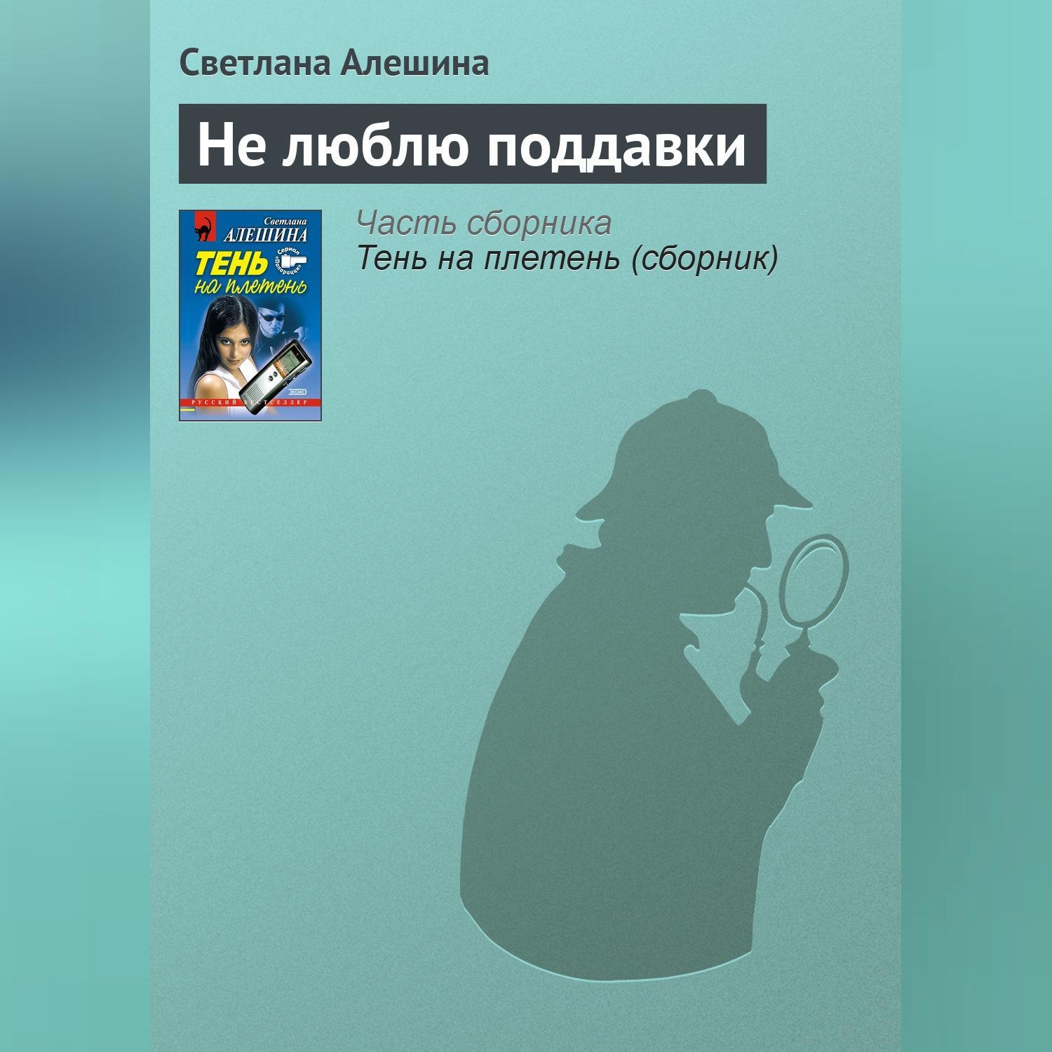 Обложка книги «Не люблю поддавки»