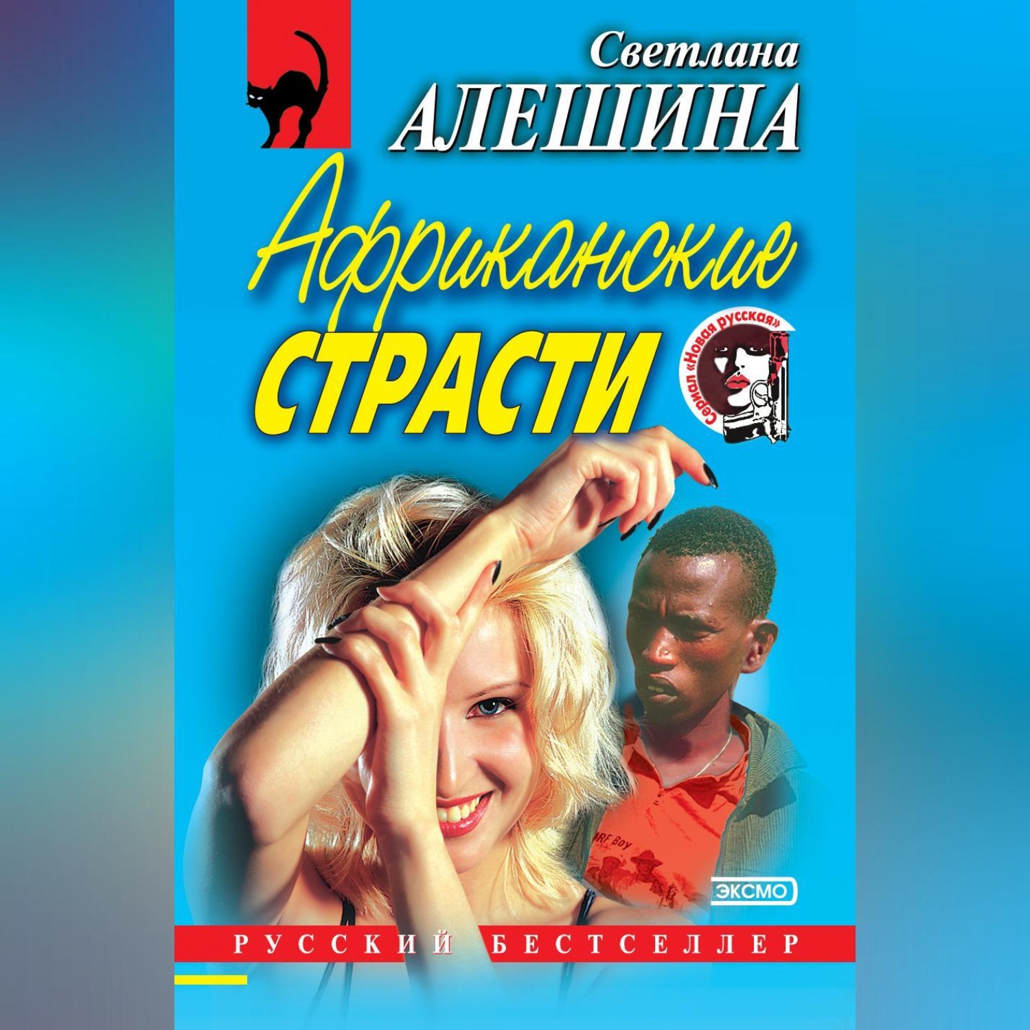 Обложка книги «Африканские страсти (сборник)»