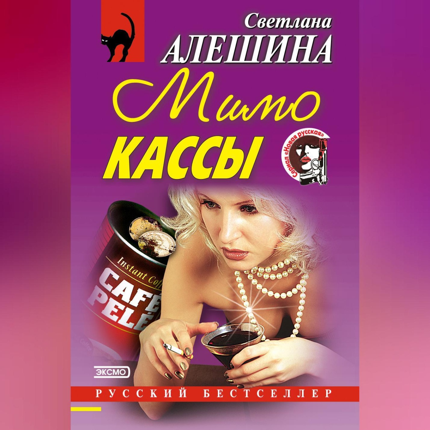 Обложка книги «Мимо кассы (сборник)»