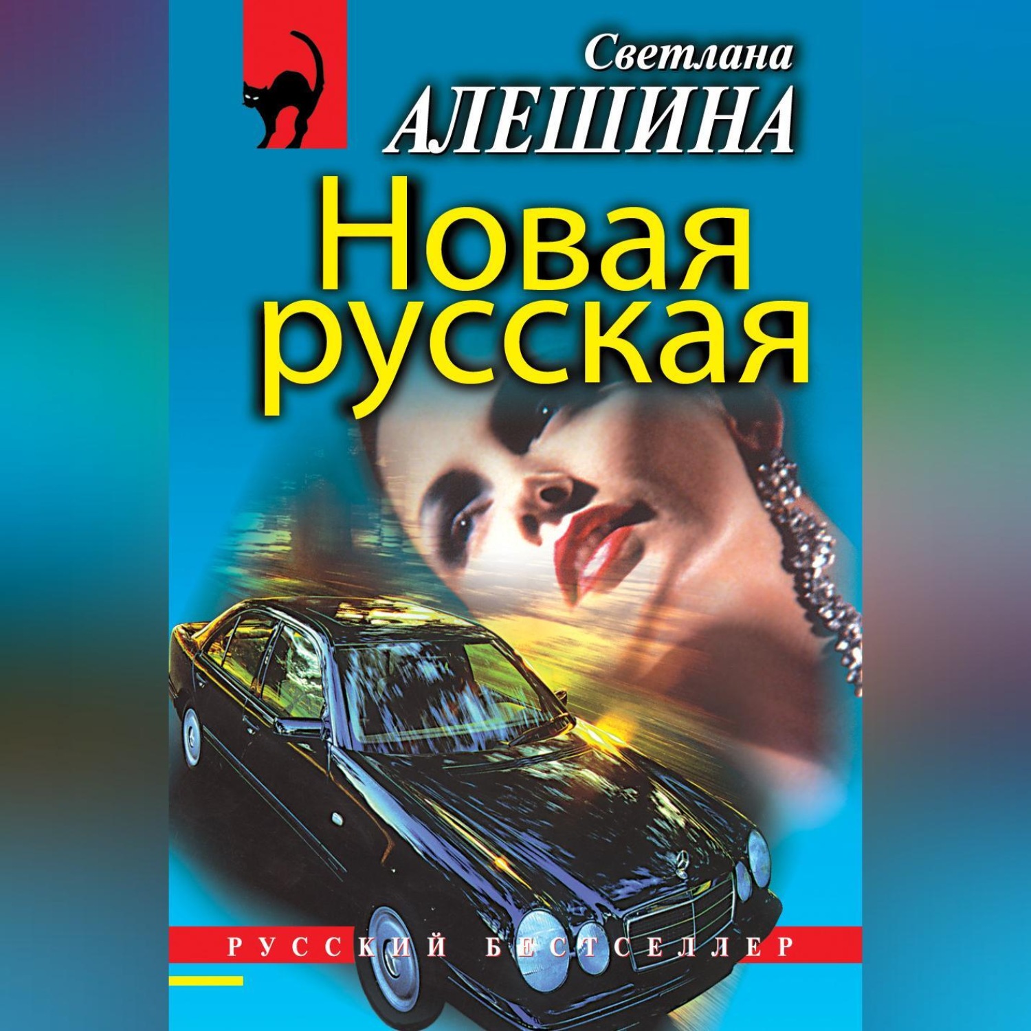 Обложка книги «Новая русская (сборник)»