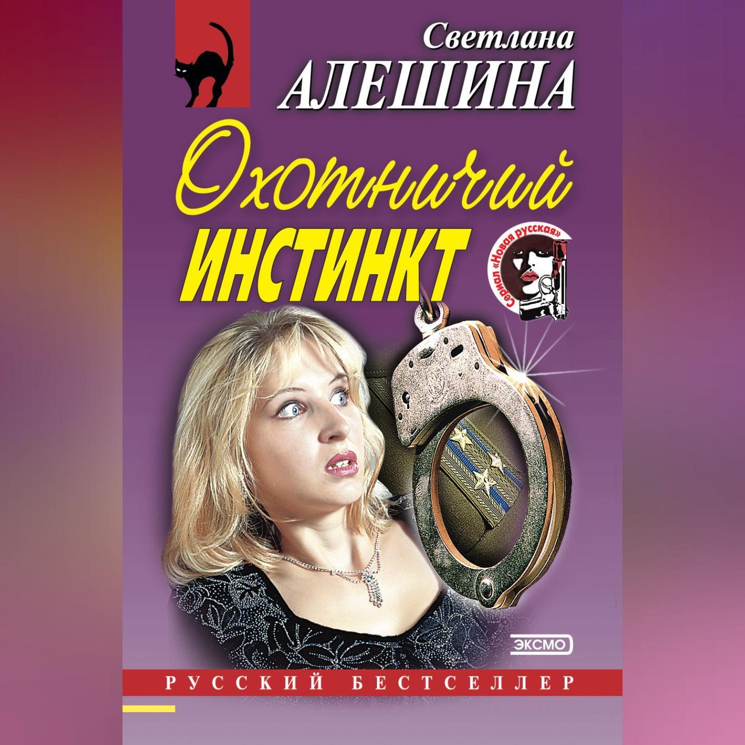 Обложка книги «Охотничий инстинкт (сборник)»